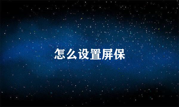 怎么设置屏保