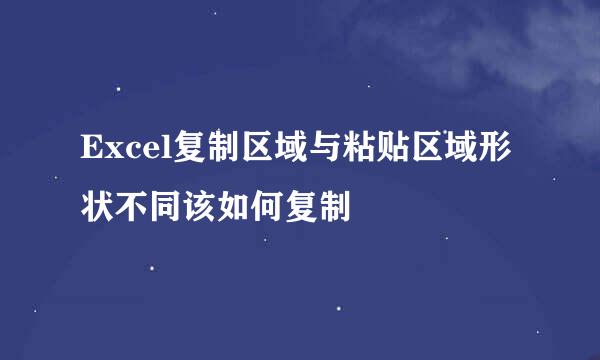 Excel复制区域与粘贴区域形状不同该如何复制