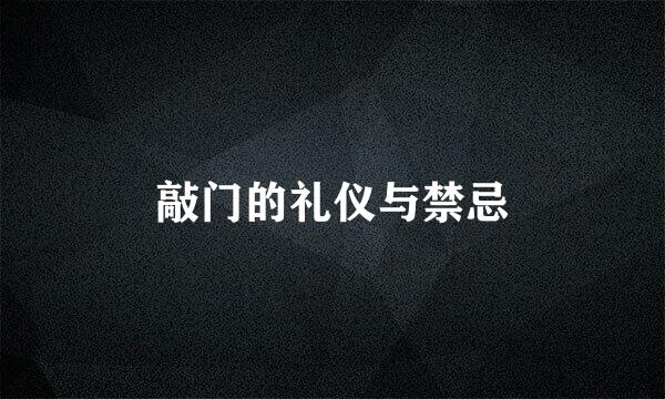 敲门的礼仪与禁忌