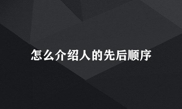 怎么介绍人的先后顺序