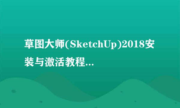 草图大师(SketchUp)2018安装与激活教程附安装包