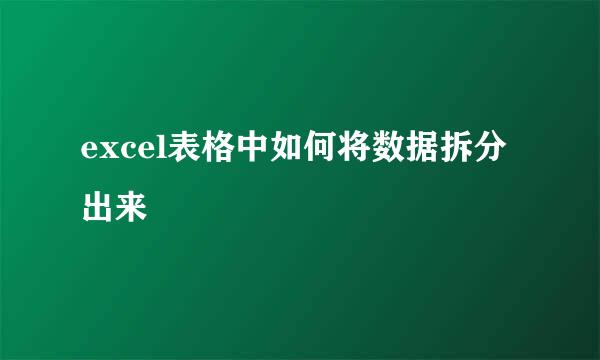 excel表格中如何将数据拆分出来
