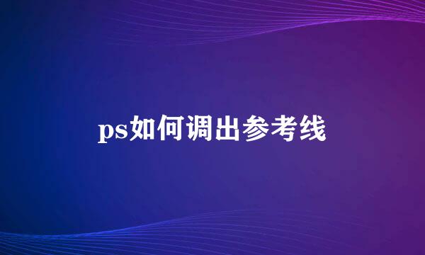 ps如何调出参考线
