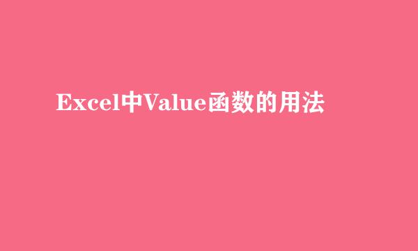 Excel中Value函数的用法