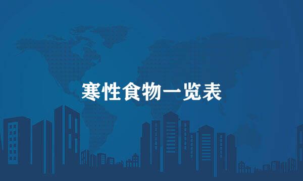 寒性食物一览表
