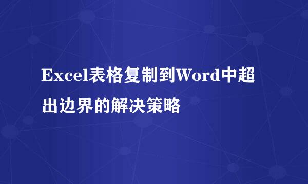 Excel表格复制到Word中超出边界的解决策略
