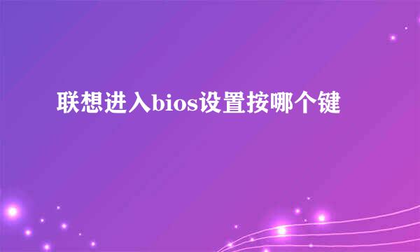 联想进入bios设置按哪个键