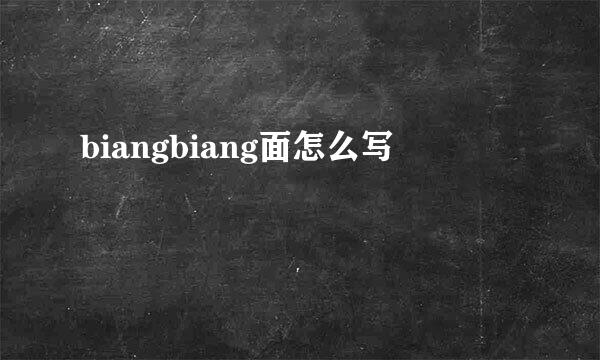 biangbiang面怎么写