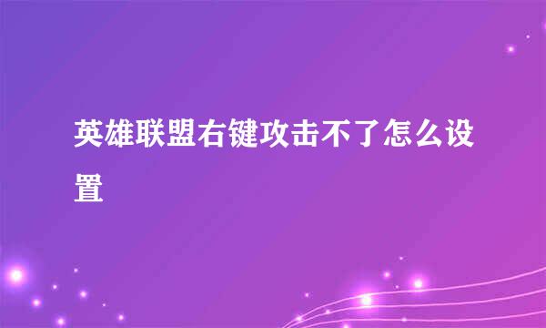 英雄联盟右键攻击不了怎么设置
