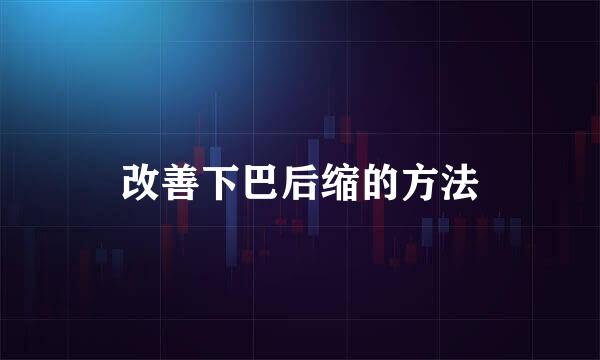 改善下巴后缩的方法