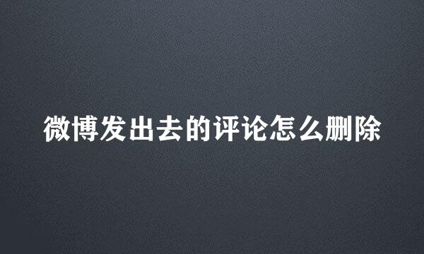 微博发出去的评论怎么删除