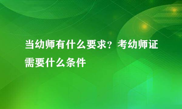 当幼师有什么要求？考幼师证需要什么条件