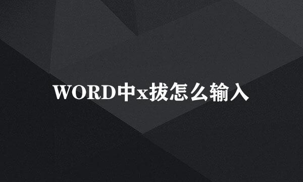 WORD中x拔怎么输入