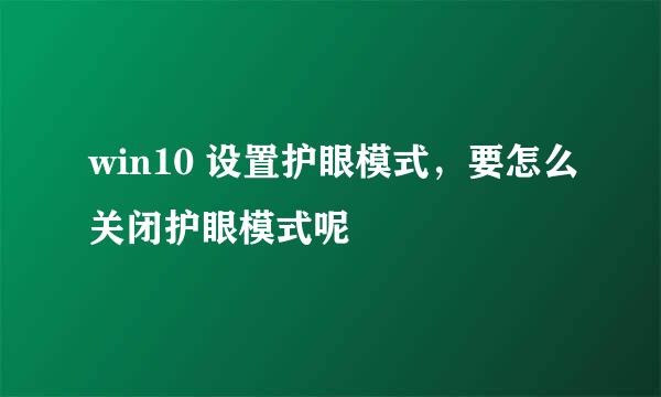 win10 设置护眼模式，要怎么关闭护眼模式呢