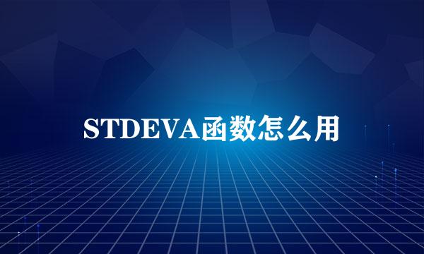STDEVA函数怎么用