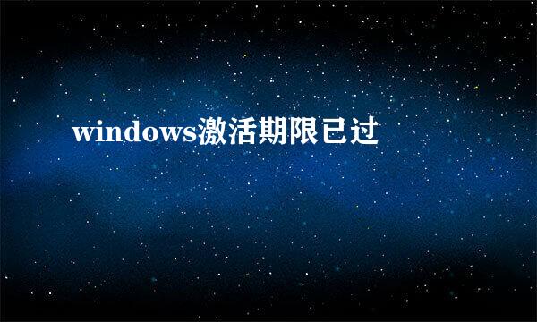 windows激活期限已过