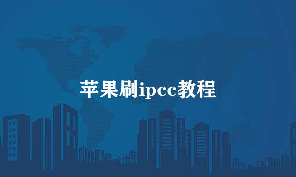 苹果刷ipcc教程