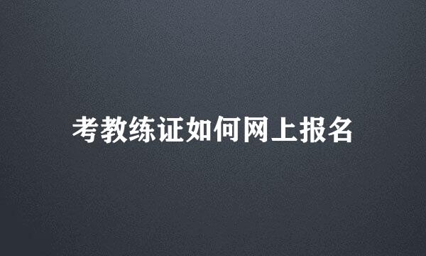 考教练证如何网上报名