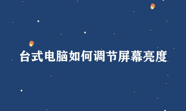 台式电脑如何调节屏幕亮度