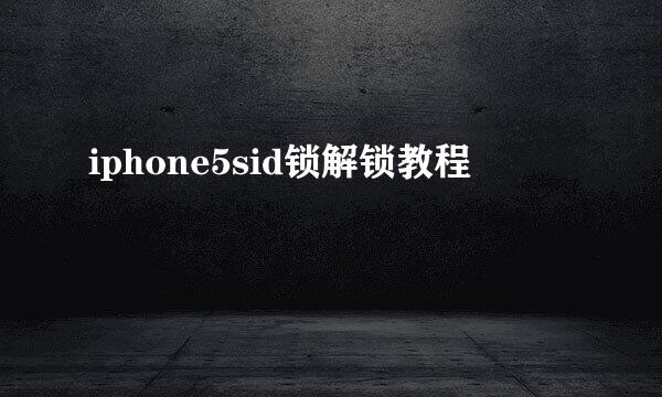 iphone5sid锁解锁教程