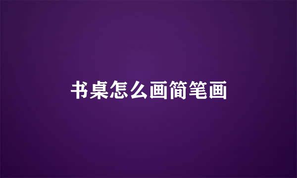 书桌怎么画简笔画