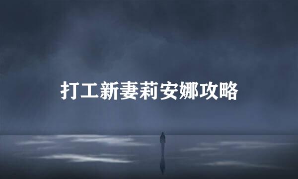 打工新妻莉安娜攻略