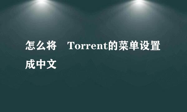 怎么将µTorrent的菜单设置成中文