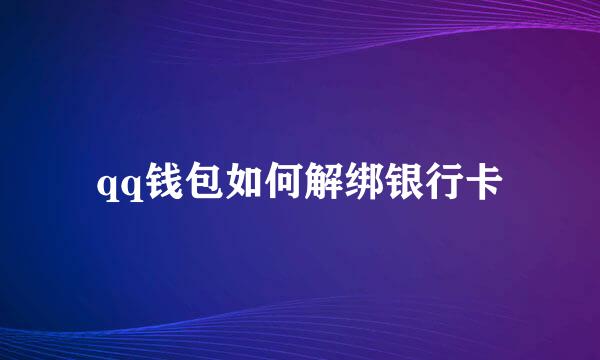 qq钱包如何解绑银行卡