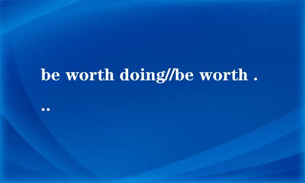 be worth doing//be worth to do用法