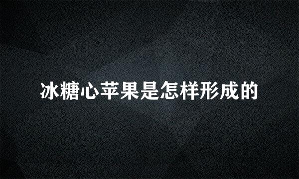 冰糖心苹果是怎样形成的
