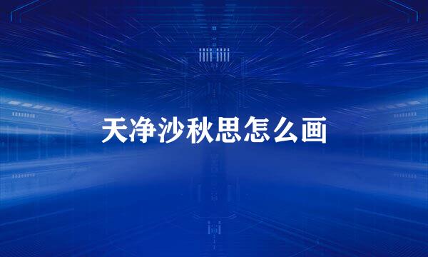 天净沙秋思怎么画