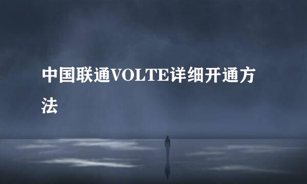 中国联通VOLTE详细开通方法