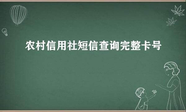 农村信用社短信查询完整卡号