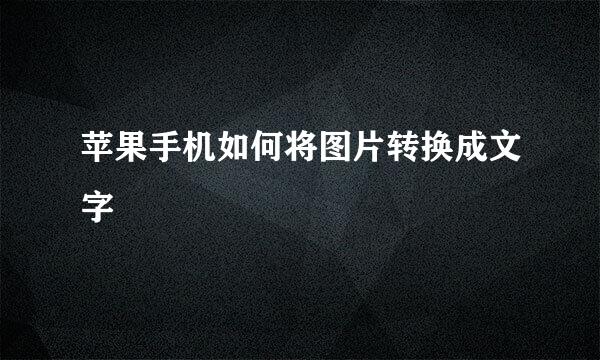 苹果手机如何将图片转换成文字