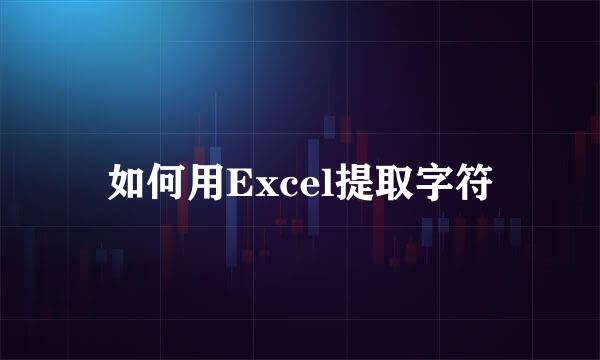 如何用Excel提取字符