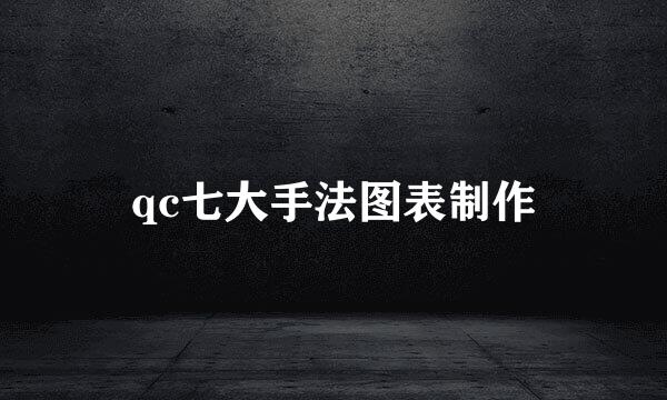 qc七大手法图表制作