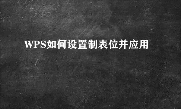 WPS如何设置制表位并应用
