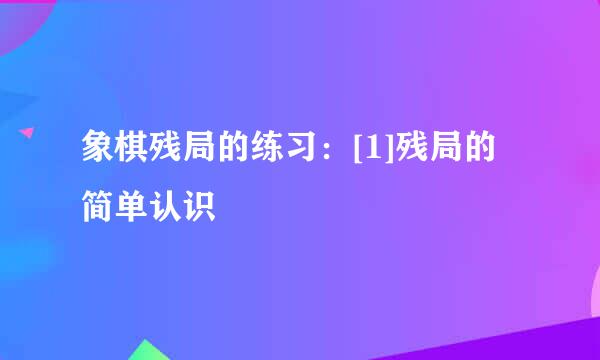 象棋残局的练习：[1]残局的简单认识