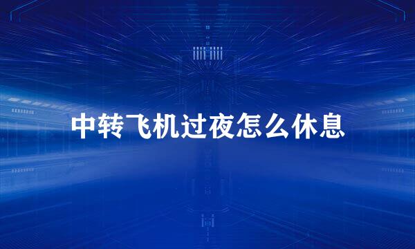 中转飞机过夜怎么休息