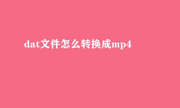 dat文件怎么转换成mp4