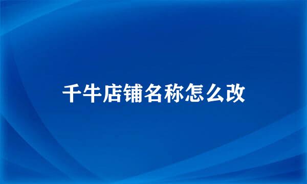千牛店铺名称怎么改