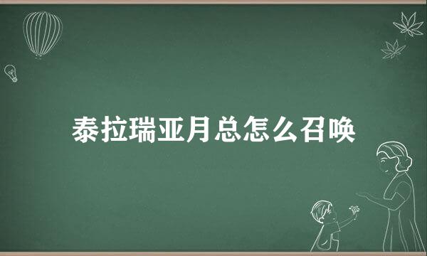泰拉瑞亚月总怎么召唤