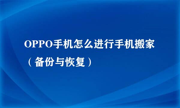 OPPO手机怎么进行手机搬家（备份与恢复）