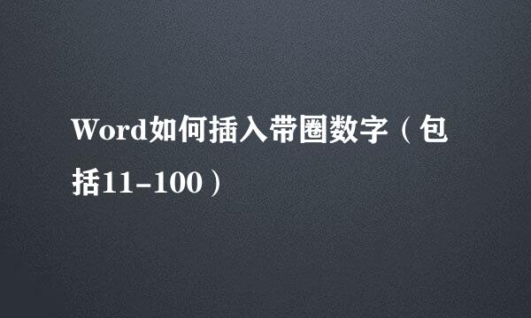 Word如何插入带圈数字（包括11-100）
