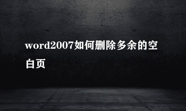 word2007如何删除多余的空白页