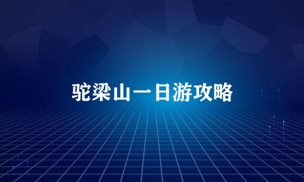 驼梁山一日游攻略