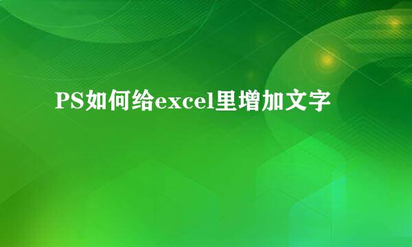 PS如何给excel里增加文字