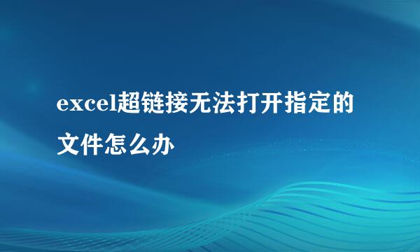 excel超链接无法打开指定的文件怎么办