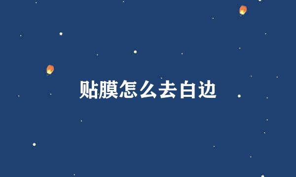 贴膜怎么去白边