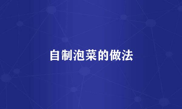 自制泡菜的做法